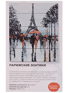 Набор для творчества, DALI, Парижские зонтики 40*50см, 24цв (WS024)
