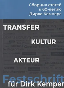 Transfer. Kultur. Akteur. Сборник статей к 60-летию Дирка Кемпера