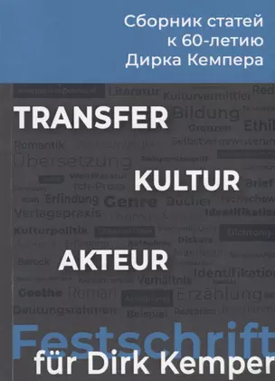 Transfer. Kultur. Akteur. Сборник статей к 60-летию Дирка Кемпера — 2739712 — 1