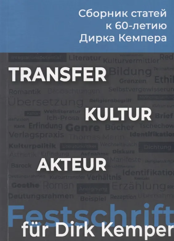 Книга Transfer. Kultur. Akteur. Сборник статей к 60-летию Дирка Кемпера () — 1