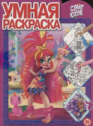 Книга Умная раскраска № РУ 2107 ("Cave Club") ()