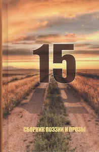 Сборник поэзии и прозы