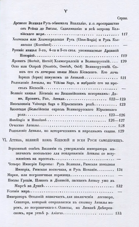 Книга Аттила и Русь IV и V въка. Сводъ историческихъ и народныхъ преданiй (Александр Вельтман) — 6