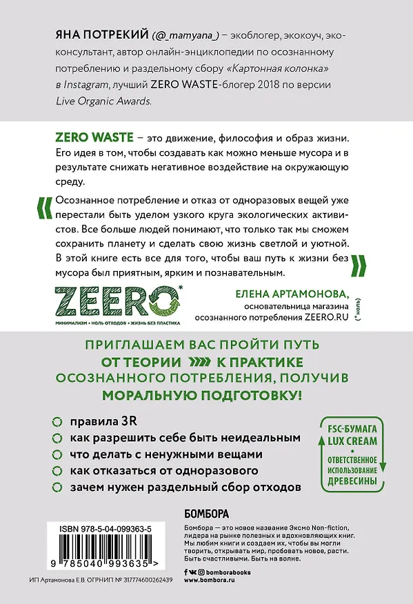 Книга Zero Waste: осознанное потребление без фанатизма (Яна Потрекий) — 2