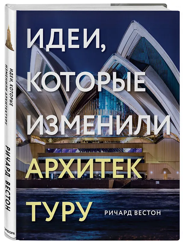 Книга Идеи, которые изменили архитектуру (Ричард Вестон) — 4