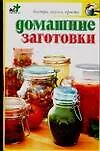 Книга Домашние заготовки (Любовь Смирнова)