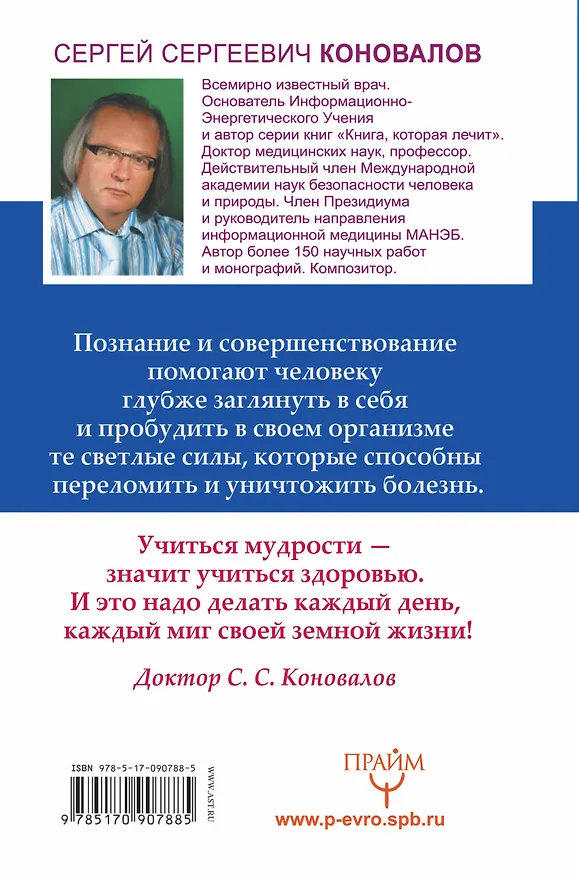 Книга Человек и Вселенная. Информационно-энергетическое Учение. Начальный курс (Сергей Коновалов) — 2