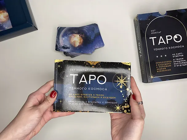 Книга Таро Тёмного Космоса. Прикоснись к будущему с помощью знаков Вселенной. 60 карт-ответов о твоем прошлом, настоящем и будущем (Сет Монтаг) — 5