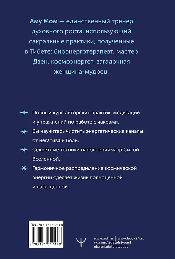 Книга Чакры: сила Вселенной. Полный курс практик от мастера Дзен (Аму Мом) — 2