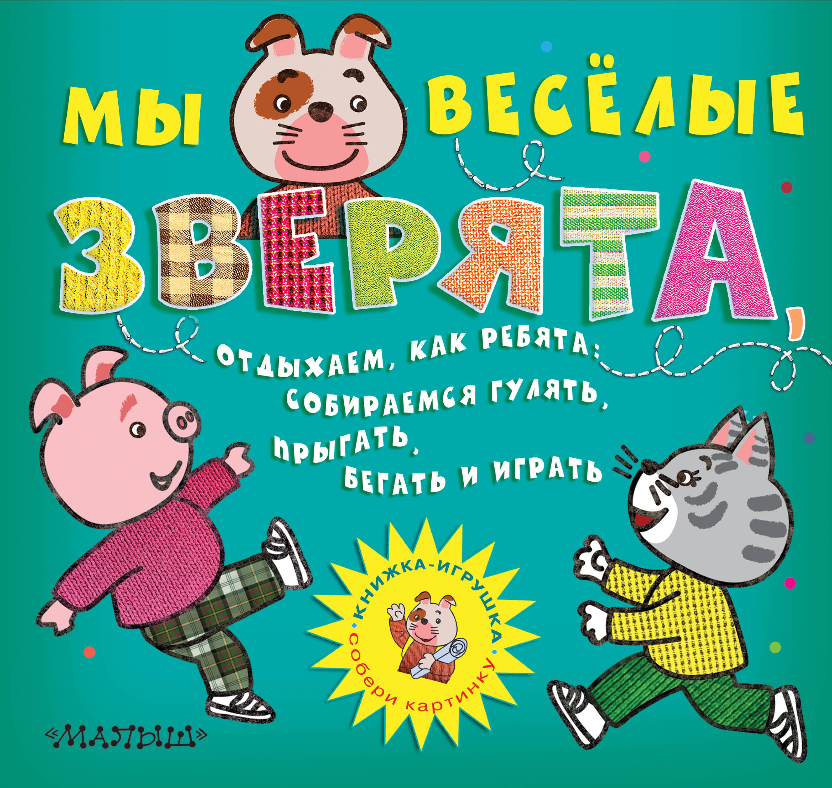

Мы весёлые зверята, Отдыхаем, как ребята: Собираемся гулять, Прыгать, бегать и играть (Собери картинку)