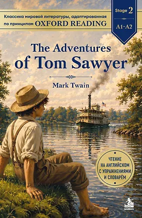 Книга The Adventures of Tom Sawyer. Адаптированная книга для чтения на английском (у.н.) ()