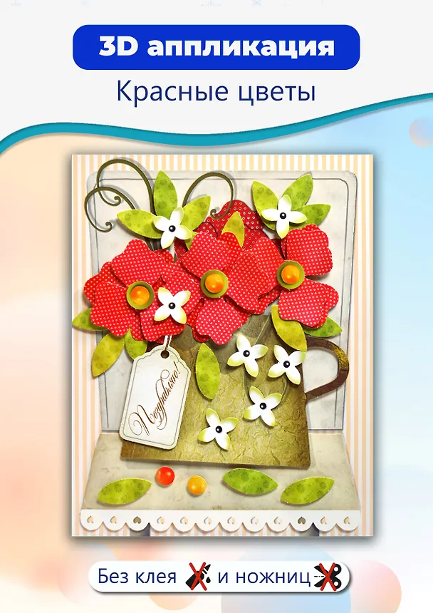 3D-аппликация "Красные цветы" 2945617 — 2