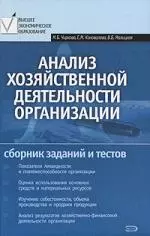 Анализ хоз-ной деятельности орг-ции:сб.зад.и — 2143347 — 1