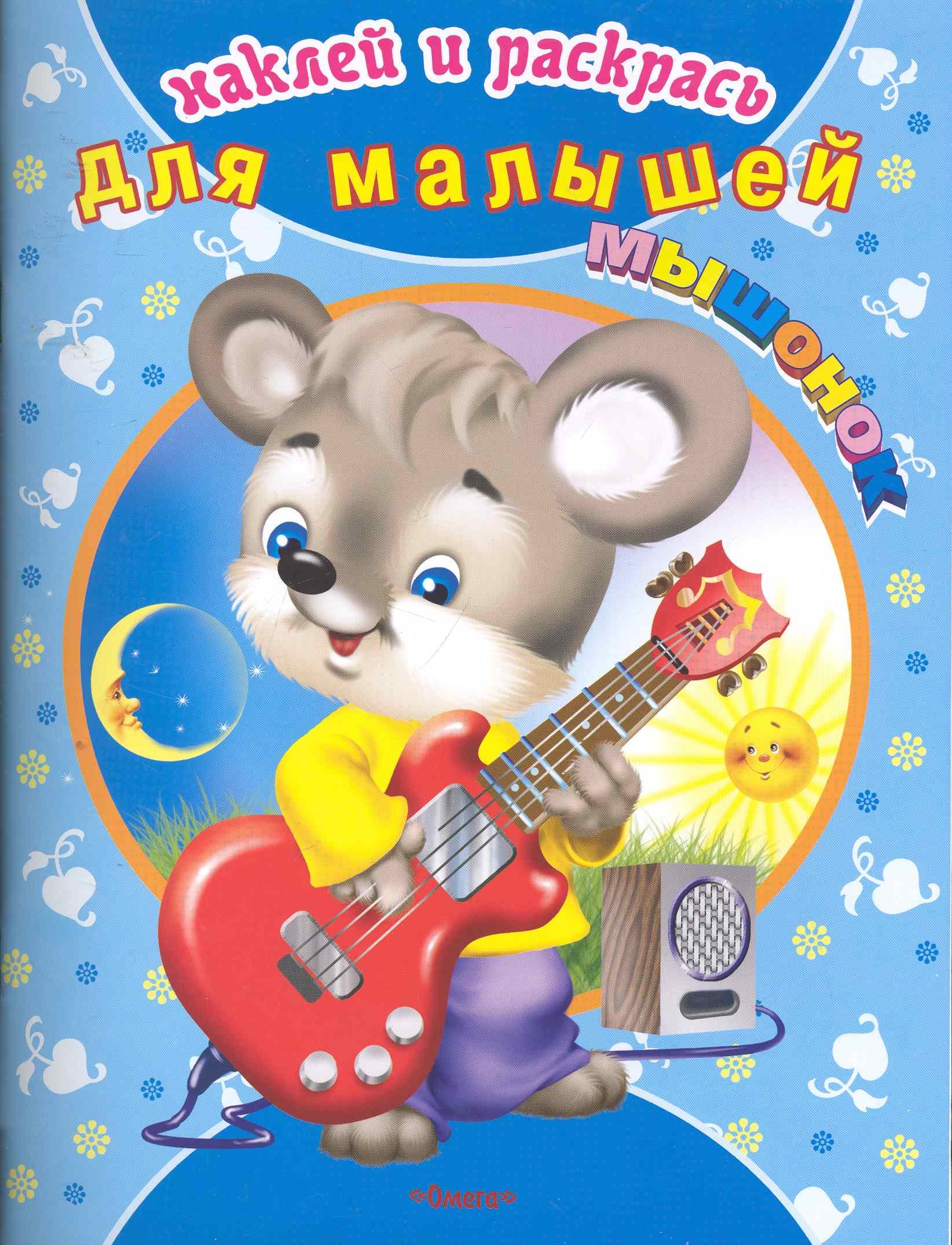 

Мышонок Наклей и раскрась. Для малышей / (мягк) (СуперРаскраска). Вахтин В. (Омега)