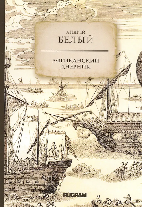 Книга Африканский дневник (Андрей Белый) — 1