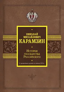 История государства Российского. С древнейших времен до начала XVI в.