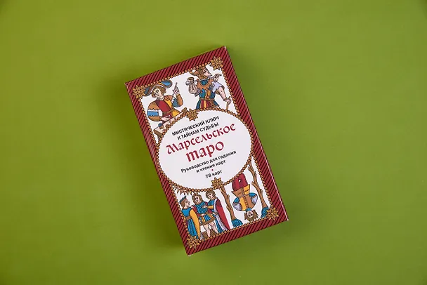 Книга Марсельское таро. Руководство для гадания и чтения карт (78 карт + инструкция в коробке) () — 6