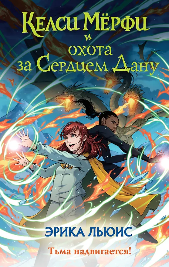Книга Келси Мёрфи и охота за Сердцем Дану (Эрика Льюис) — 1