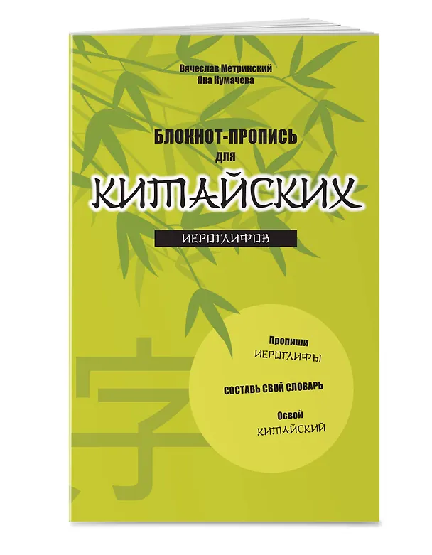 Книга Блокнот-пропись для китайских иероглифов. (оф.2. Бамбук под луной) (Вячеслав Метринский, Яна Кумачева) — 2