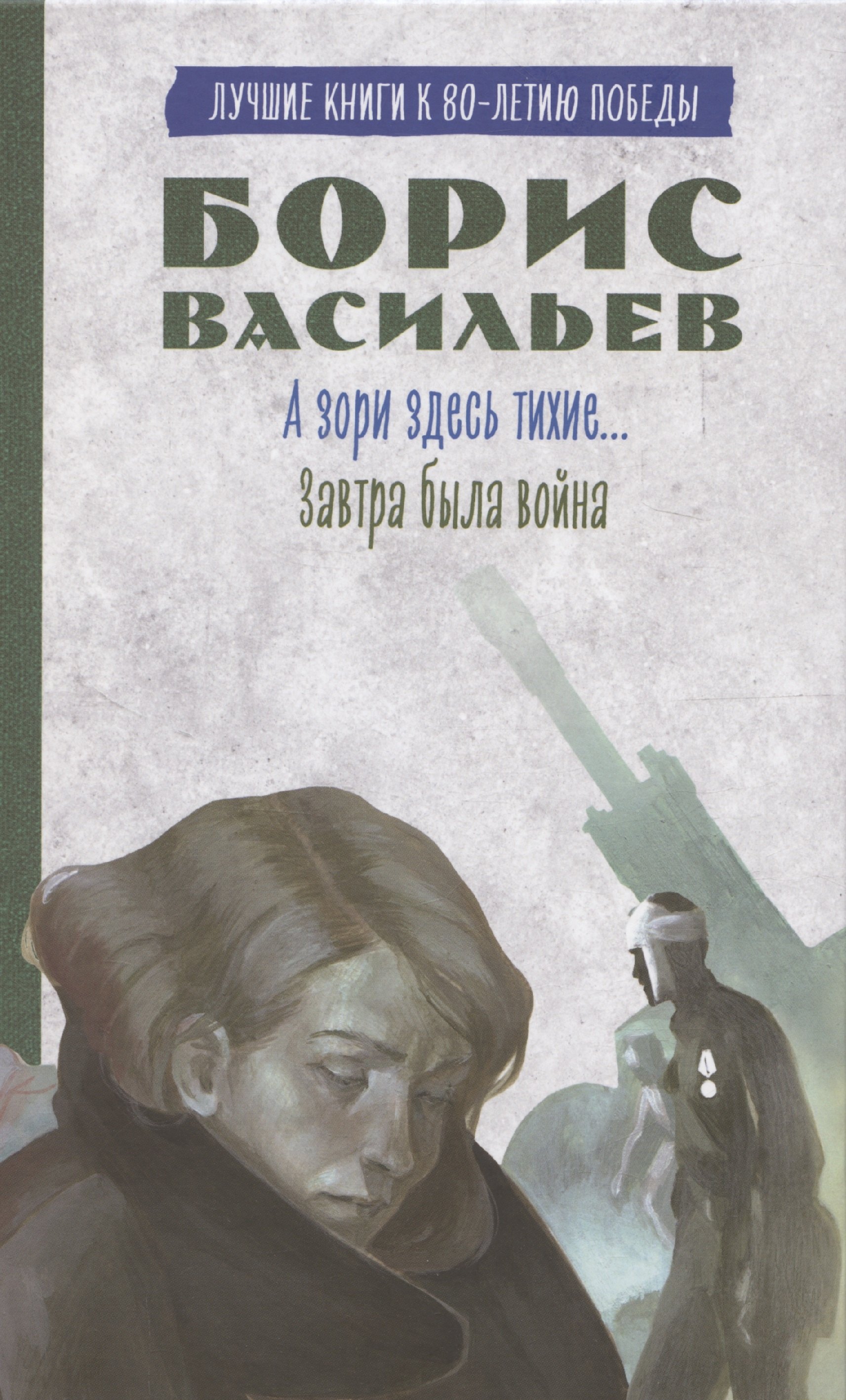 

История Победы. А зори здесь тихие. Завтра была война. Лучшие книги к 80-летию победы Васильев Б.