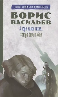 История Победы. А зори здесь тихие. Завтра была война. Лучшие книги к 80-летию победы