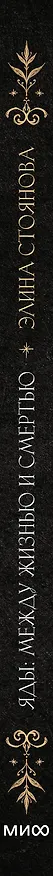 Книга Яды: между жизнью и смертью (Элина Стоянова) — 4