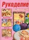 Книга Рукоделие. Вышивание крестом (Е.Е. Хацкевич)
