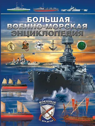 Книга Большая военно-морская энциклопедия (Дмитрий Брусилов)