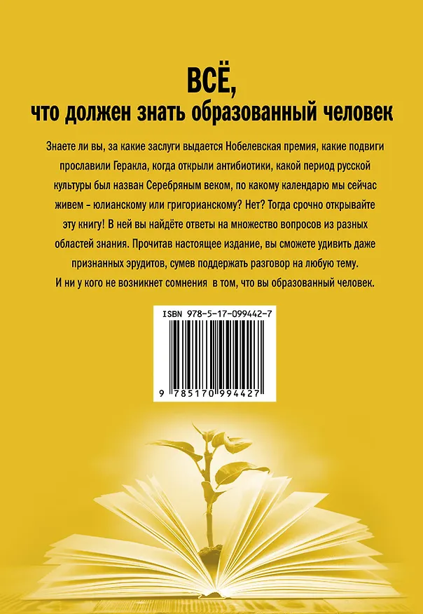 Книга Всё, что должен знать образованный человек (Ирина Блохина) — 2