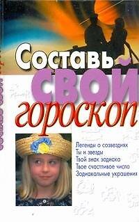 Книга Составь свой гороскоп (Наталья Волчек) — 1