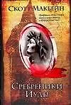 Книга Сребренники Иуды (Скотт Макбейн)