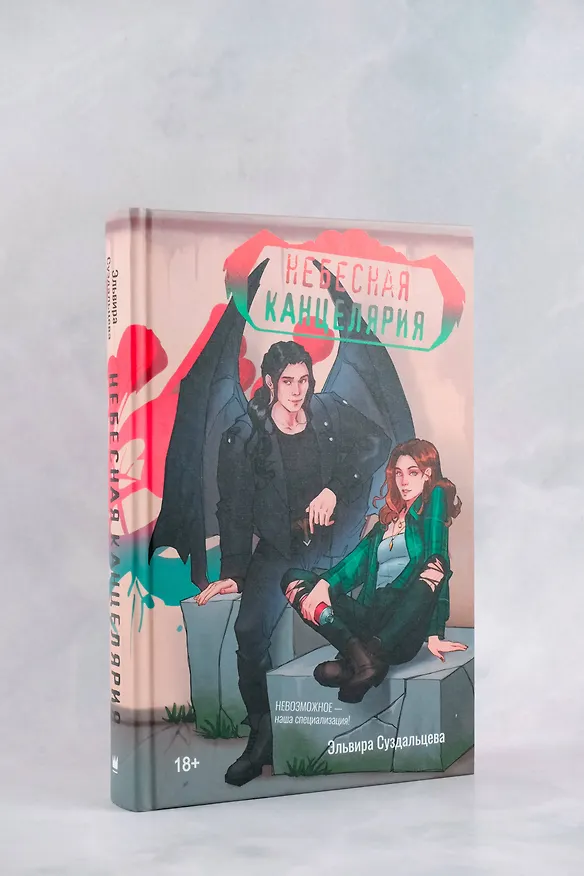 Книга Небесная канцелярия (Эльвира Суздальцева) — 7
