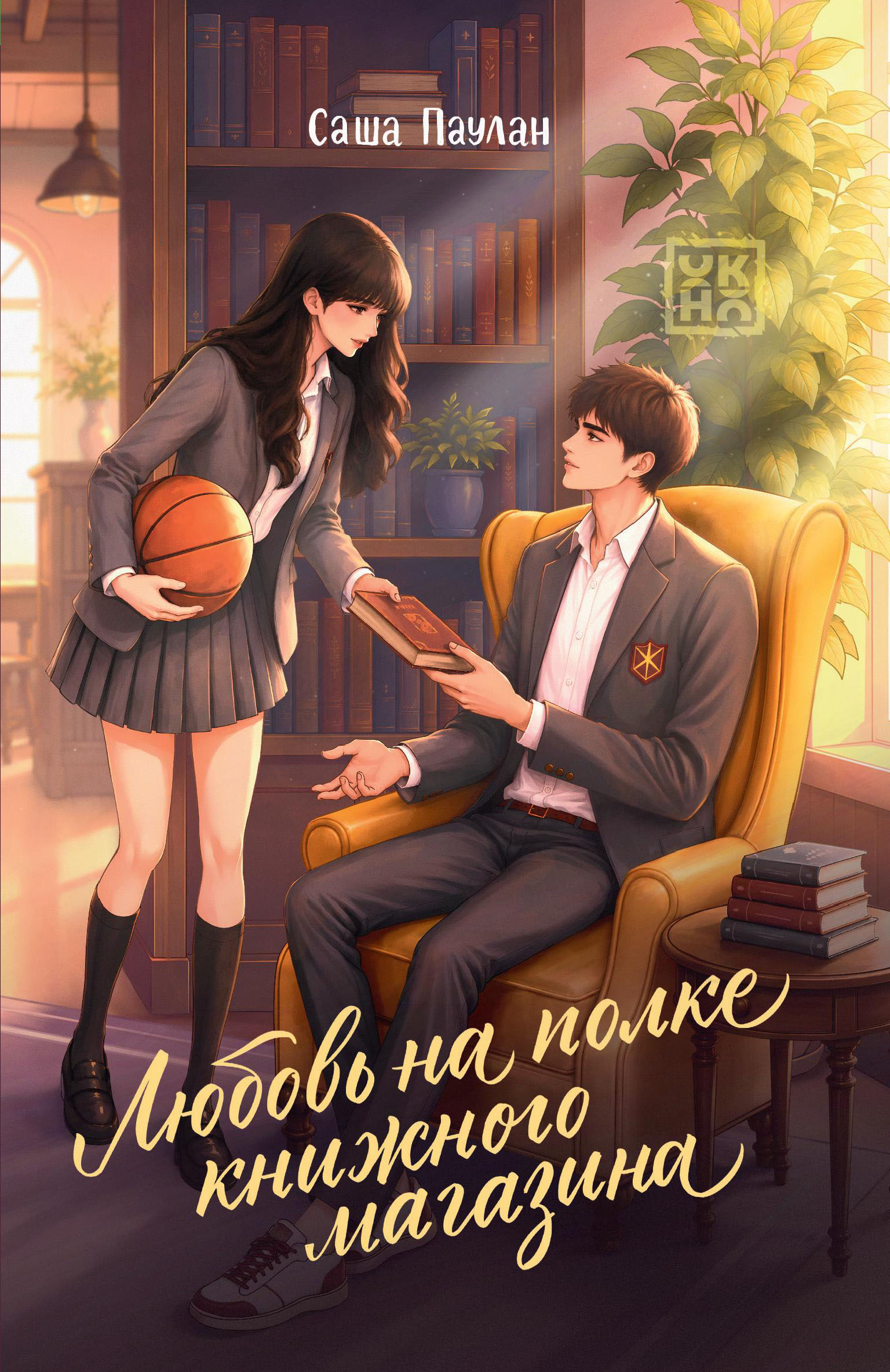 Саша Паулан Любовь на полке книжного магазина