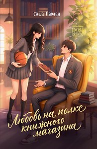 Любовь на полке книжного магазина