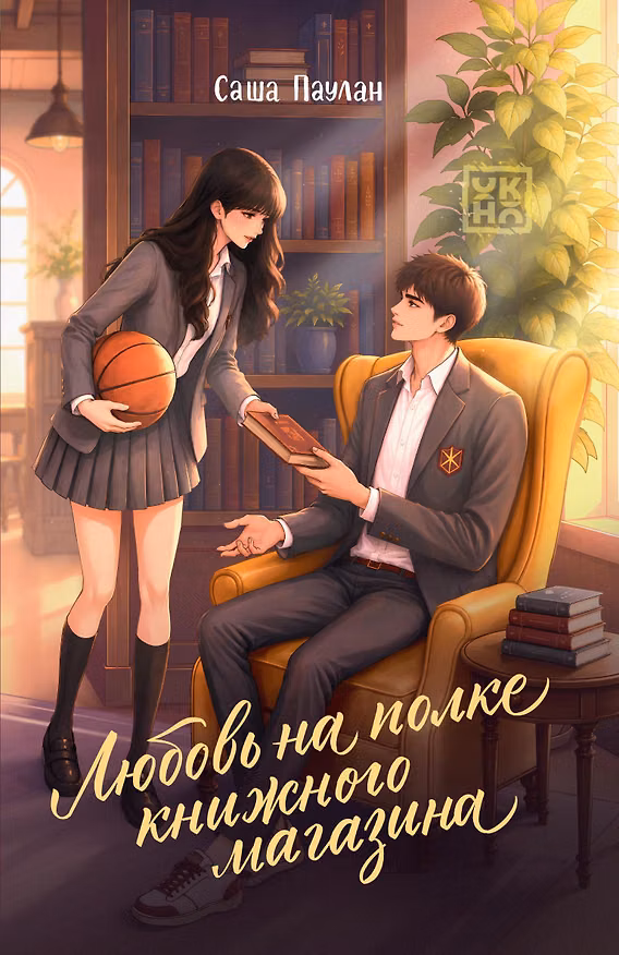 Книга Любовь на полке книжного магазина (Саша Паулан) — 1