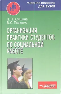 Организация практики студентов по социальной работе. Учебное пособие