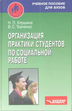 Организация практики студентов по социальной работе. Учебное пособие — 2354785 — 1