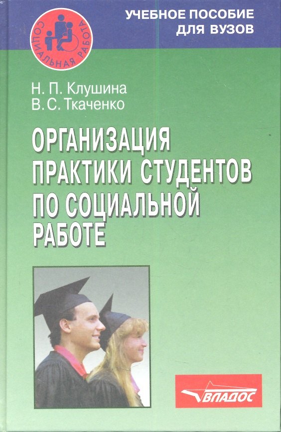 Книга Организация практики студентов по социальной работе. Учебное пособие (Надежда Клушина) — 1