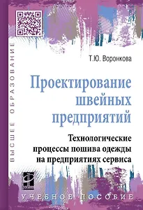 Проектирование швейных предприятий. Технологические процессы пошива одежды на предприятиях сервиса: