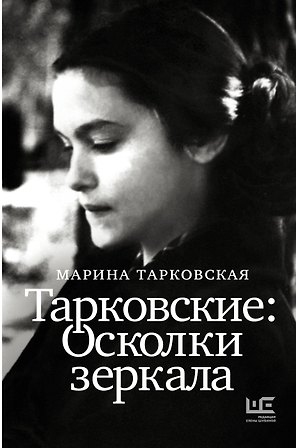Тарковские : Осколки зеркала