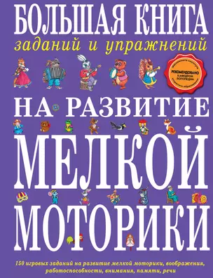 Большая книга заданий и упражнений на развитие мелкой моторики — 2261354 — 1