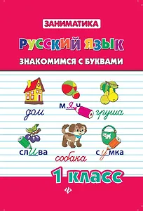 Русский язык. Знакомимся с буквами. 1 класс