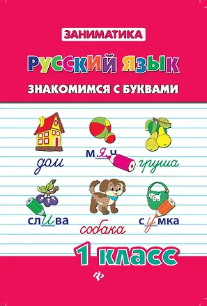 Книга Русский язык. Знакомимся с буквами. 1 класс (Татьяна Зеркальная)