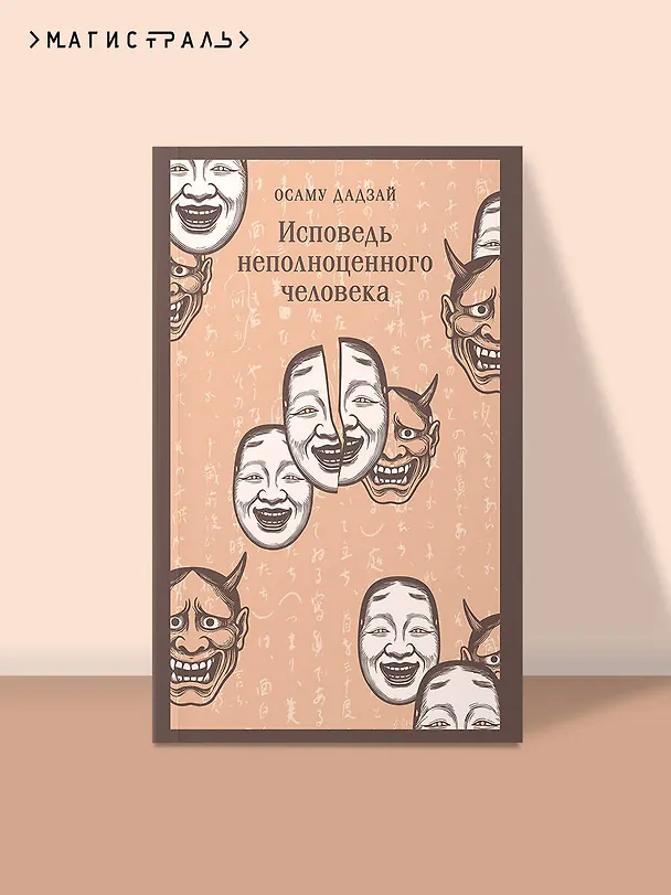 Книга Исповедь неполноценного человека (Осаму Дадзай) — 5