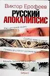 Книга Русский апокалипсис (Виктор Ерофеев)