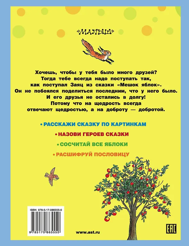 Книга Мешок яблок: сказка с развивающими заданиями для малышей (Владимир Сутеев) — 2