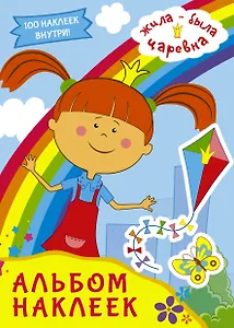 Жила-была Царевна. Альбом наклеек