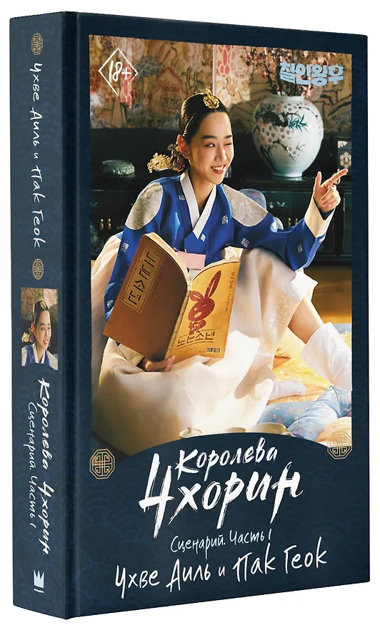 Книга Королева Чхорин. Сценарий. Часть 1 (Аиль Чхве, Геок Пак) — 4