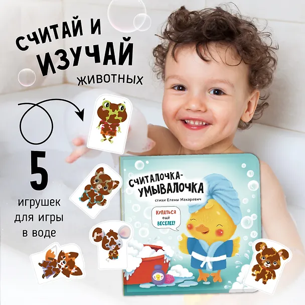 Книга "Считалочка-умывалочка". Книжка для купания (Елена Макаревич) — 6