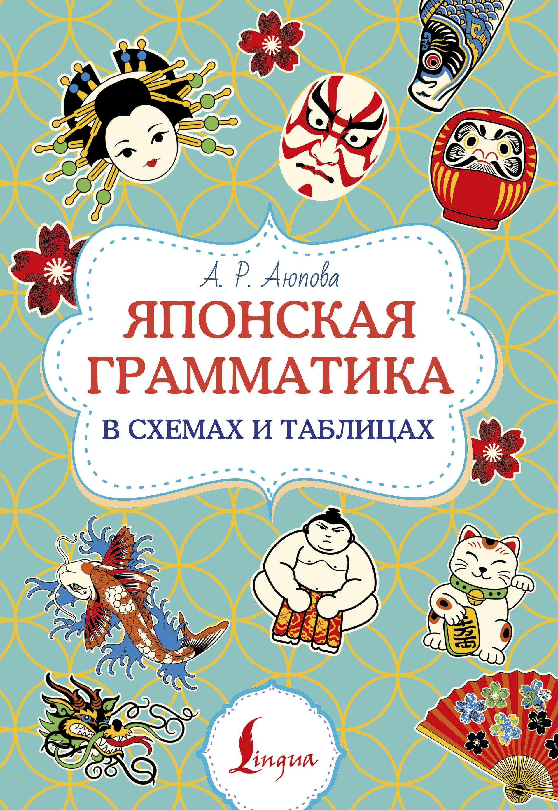 Аюпова Алсу Ринатовна Японская грамматика в схемах и таблицах
